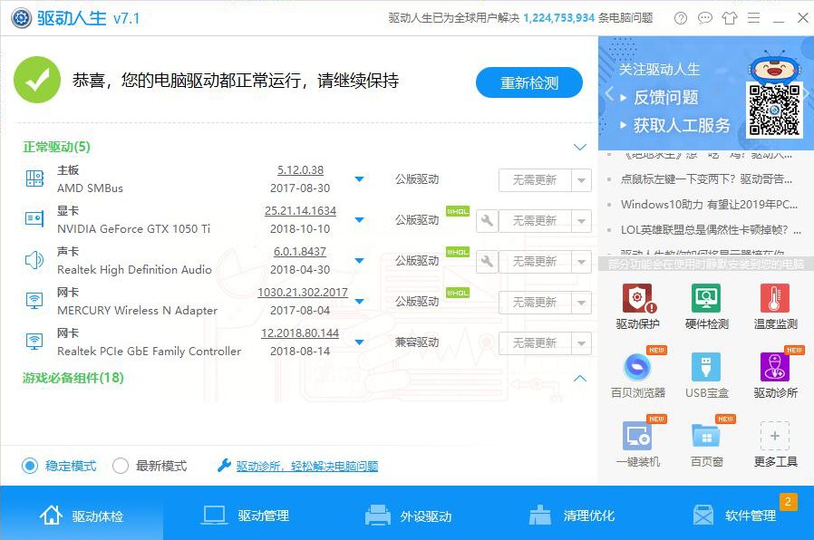 驱动人生硬件识别驱动匹配